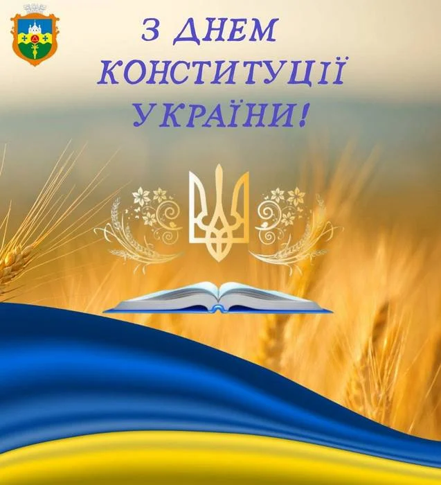Привітання селищного голови з Днем Конституції України