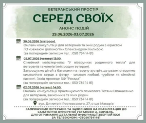 Афіша ветеранського простору «Серед своїх» з анонсом подій на 29.06.2026–03.07.2026. Розклад: 30.06.2026 (вівторок) – онлайн-консультації для ветеранів та їхніх родин з юристом ГО «Бажаючі допомогти» Олександром Килибою. 02.07.2026 (четвер) 13:00 – сімейний майстер-клас «У візерунках родинного тепла» для ветеранів та членів їхніх родин від БФ «Рокада», створення серця з фетру. 02.07.2026 (четвер) 14:00 – онлайн-консультації практикуючого психолога Тетяни Опанасенко для ветеранів, захисників та їхніх родин. На всі заходи запис за телефоном: 050 734 14 81. Адреса: вул. Димитрія Ростовського, 27, с-ще Макарів. Також міститься запрошення ветеранів та захисників на реабілітацію до санаторно-курортної установи м. Ворзель, довідки за телефоном: +380507341481.