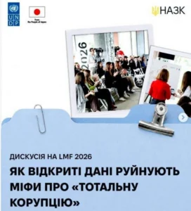 Фоновий малюнок з написом: "Дискусія на LMF 2026. Як відкриті дані руйнують міфи про "тотальну корупцію""