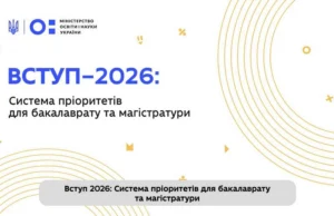 Банер Міністерства освіти і науки України з написом «ВСТУП-2026: Система пріоритетів для бакалаврату та магістратури