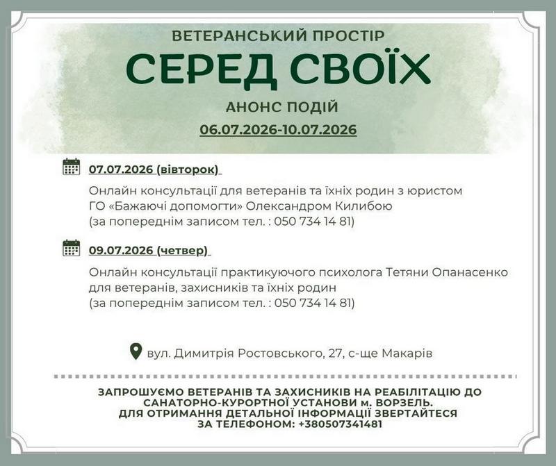Афіша Ветеранського простору «Серед Своїх» з анонсом подій та розкладом онлайн-консультацій на тиждень з 6 по 10 липня 2026 року. Детальна інформація продубльована в тексті публікації.