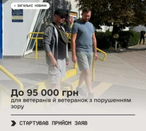 Чоловік у сонцезахисних окулярах і з білою тростиною для незрячих спускається пандусом у супроводі іншого чоловіка. На фото накладено текст: «До 95 000 грн для ветеранів й ветеранок з порушенням зору. Стартував прийом заяв