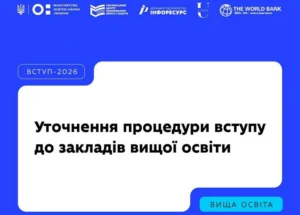 Інформаційний банер "Вступ-2026" з написом "Уточнення процедури вступу до закладів вищої освіти"