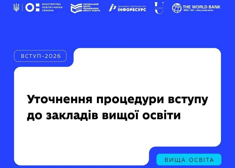 🎓 Вступна кампанія–2026: що важливо знати про уточнення процедури вступу?