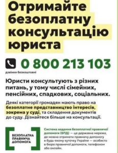 Інформаційний плакат системи безоплатної правничої допомоги (БПД) із закликом «Отримайте безоплатну консультацію юриста» та безкоштовним номером телефону 0 800 213 103. На плакаті зазначено сфери консультацій (сімейні, пенсійні, спадкові, соціальні питання) та логотип БПД.
