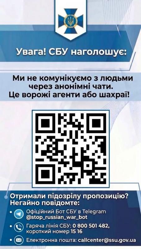 Інформаційний банер "Увага! СБУ наголошує: Ми не комунікуємо з людьми через анонімні чати. Це ворожі агенти або шахраї!" з QR-кодом та контактами для зв'язку