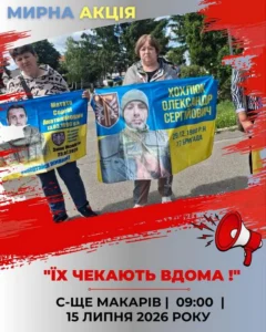 Афіша мирної акції в Макарові. На фото жінки тримають плакати з фотографіями та іменами безвісти зниклих військових. Текст на афіші: "ЇХ ЧЕКАЮТЬ ВДОМА!". Подія відбудеться 15 липня 2026 року о 09:00 у с-ще Макарів біля пам’ятника Тарасу Шевченку.