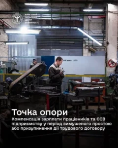 Чоловік у робочій формі на промисловому підприємстві на фоні верстата TruLaser 1030. Зверху розміщено логотип Київського обласного центру зайнятості. Знизу напис: «Точка опори. Компенсація зарплати працівників та ЄСВ підприємству у період вимушеного простою або призупинення дії трудового договору».