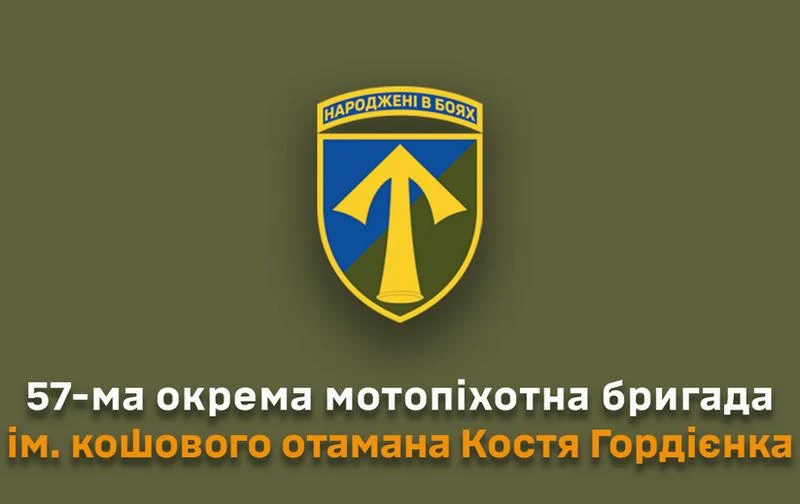 57-ма окрема мотопіхотна бригада імені кошового отамана Костя Гордієнка шукає у свою родину мотивованих та сміливих