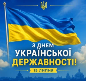 Вітальна листівка до Дня Української Державності, що відзначається 15 липня. На зображенні — прапор України та текст «З ДНЕМ УКРАЇНСЬКОЇ ДЕРЖАВНОСТІ!». Це свято символізує тисячолітню історію державотворення України та єдність нації.