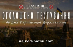 Банер з оголошенням про тестування до Дня Української Державності від Національного Фестивалю «Код Нації».