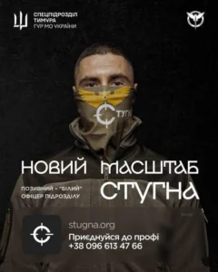 Рекрутинговий банер спецпідрозділу «Стугна» ГУР МО України із зображенням військового з позивним «Білий» та контактною інформацією.