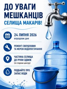 Інфографіка з попередженням для мешканців Макарова про ремонт свердловин та водомережі 24 липня 2026 року з закликом зробити запас води. На зображенні — крапля води з крана, бутель та відро.