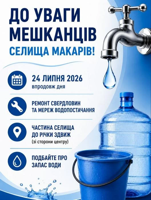 До уваги мешканців селища Макарів!