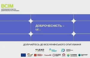 Інформаційний банер про всеукраїнське опитування в межах проєкту «ВСІМ. Формування культури доброчесності в громадах» із закликом долучитися. У нижній частині розміщено логотипи партнерів та донорів проєкту (ULEAD, Європейський Союз, Міністерства розвитку громад та територій України та інші).