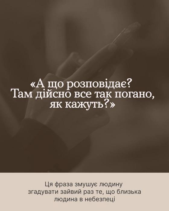 Зображення на затемненому фоні. Текст у центрі: ««А що розповідає? Там дійсно все так погано, як кажуть?»». У нижній частині на світлому фоні пояснення: «Ця фраза змушує людину згадувати зайвий раз те, що близька людина в небезпеці».