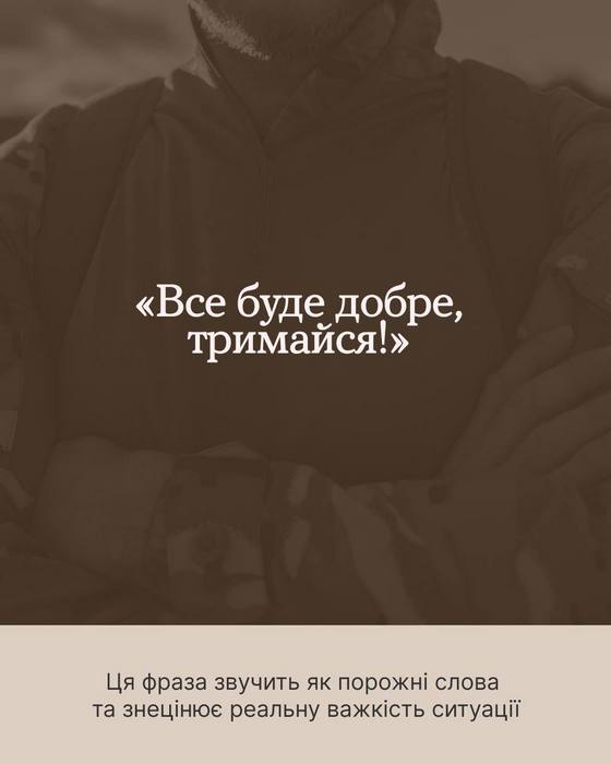Зображення на затемненому фоні. Текст у центрі: ««Все буде добре, тримайся!»». У нижній частині на світлому фоні пояснення: «Ця фраза звучить як порожні слова та знецінює реальну важкість ситуації».