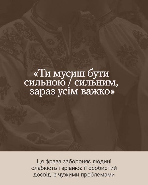 Зображення на затемненому фоні. Текст у центрі: ««Ти мусиш бути сильною / сильним, зараз усім важко»». У нижній частині на світлому фоні пояснення: «Ця фраза забороняє людині слабкість і зрівнює її особистий досвід із чужими проблемами».