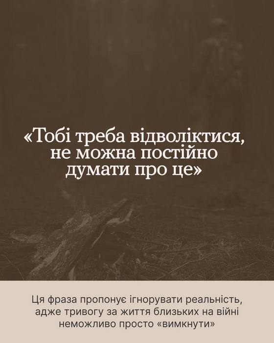 Зображення на затемненому фоні. Текст у центрі: ««Тобі треба відволіктися, не можна постійно думати про це»». У нижній частині на світлому фоні пояснення: «Ця фраза пропонує ігнорувати реальність, адже тривогу за життя близьких на війні неможливо просто «вимкнути»».