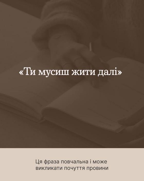 Зображення на затемненому фоні. Текст у центрі: ««Ти мусиш жити далі»». У нижній частині на світлому фоні пояснення: «Ця фраза повчальна і може викликати почуття провини».