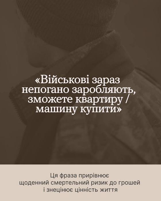 Зображення на затемненому фоні. Текст у центрі: ««Військові зараз непогано заробляють, зможете квартиру / машину купити»». У нижній частині на світлому фоні пояснення: «Ця фраза прирівнює щоденний смертельний ризик до грошей і знецінює цінність життя».