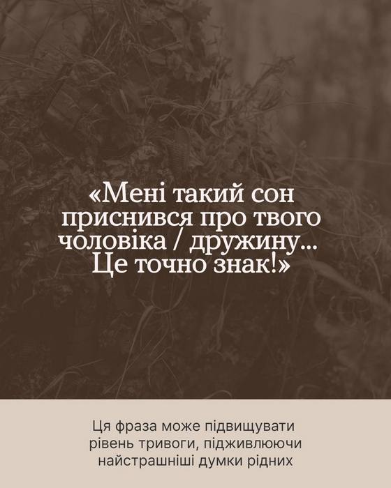Зображення на затемненому фоні. Текст у центрі: ««Мені такий сон приснився про твого чоловіка / дружину... Це точно знак!»». У нижній частині на світлому фоні пояснення: «Ця фраза може підвищувати рівень тривоги, підживлюючи найстрашніші думки рідних».