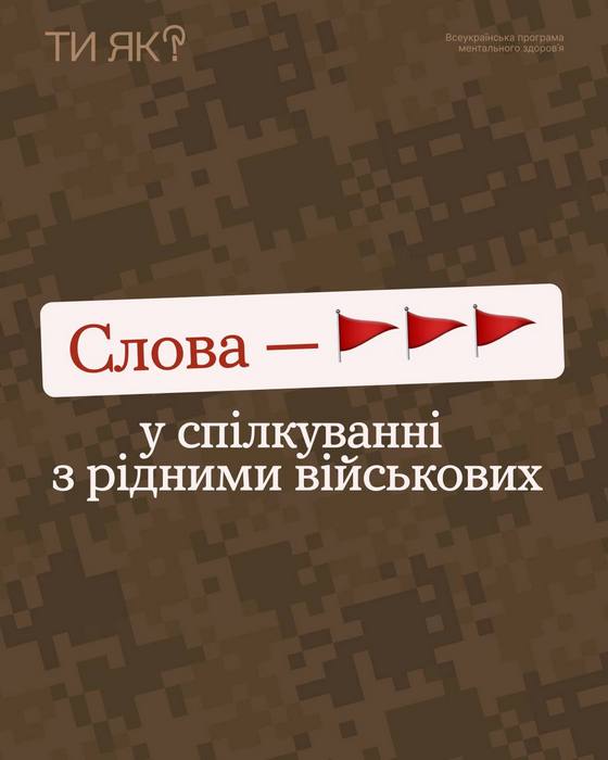 Титульний слайд про правильне спілкування з рідними військових.Розширений: Зображення на камуфляжному фоні. У верхньому лівому куті логотип «ТИ ЯК? Всеукраїнська програма ментального здоров'я». По центру на білій плашці текст: «Слова — [три червоні прапорці] у спілкуванні з рідними військових».