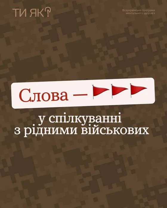 Слова – “червоні прапорці” у спілкуванні з рідними військових