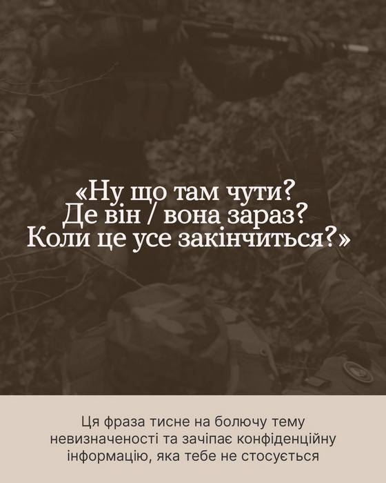 Зображення на затемненому фоні. Текст у центрі: ««Ну що там чути? Де він / вона зараз? Коли це усе закінчиться?»». У нижній частині на світлому фоні пояснення: «Ця фраза тисне на болючу тему невизначеності та зачіпає конфіденційну інформацію, яка тебе не стосується».