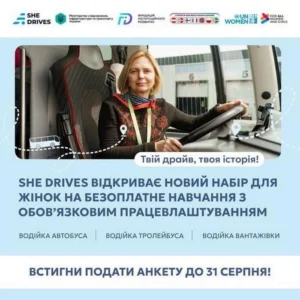 Анонс проєкту She Drives: безкоштовне навчання для жінок на водійок автобусів, тролейбусів та вантажівок із працевлаштуванням. Подача заявок до 31 серпня. На фото жінка за кермом автобуса.