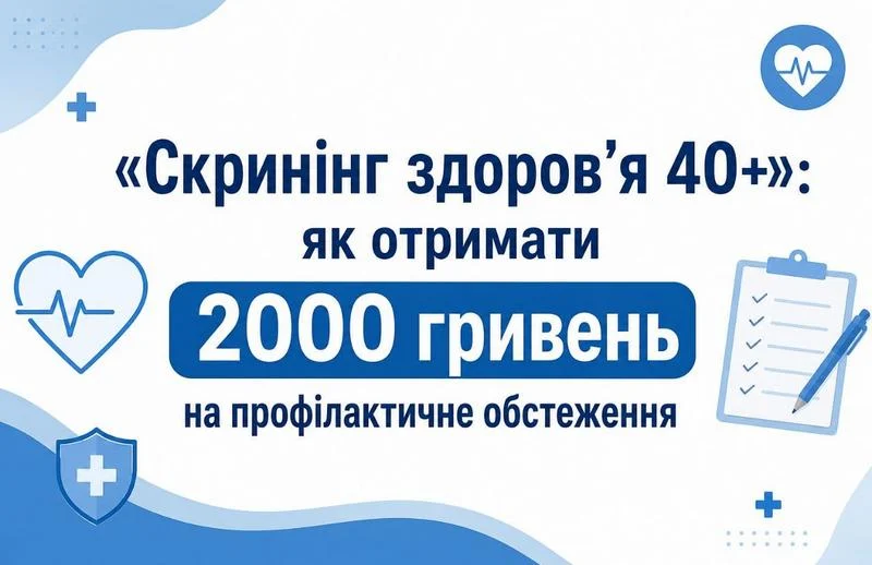 🩺 «Скринінг здоров’я 40+»: як отримати 2000 гривень на профілактичне обстеження