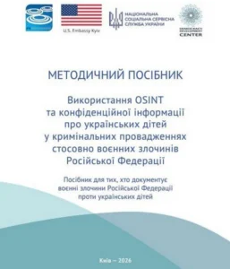 Обкладинка методичного посібника Використання OSINT та конфіденційної інформації про українських дітей у кримінальних провадженнях щодо воєнних злочинів РФ з логотипами Нацсоцслужби, Посольства США та ГО Центр - Розвиток демократії