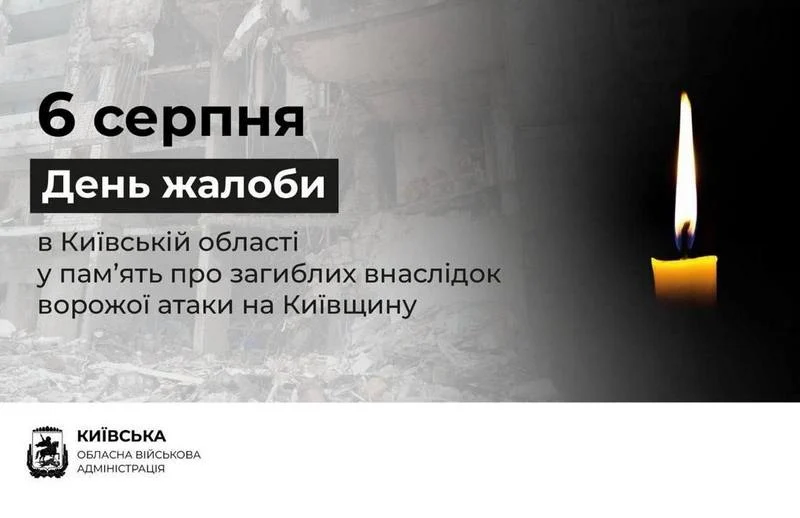 6 серпня на Київщині оголошено День жалоби за жертвами російської атаки