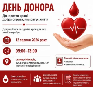Інформаційний банер про День донора у селищі Макарів 12 серпня 2026 року з 09:00 до 13:00.