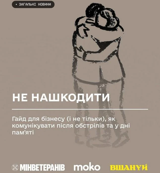 «НЕ НАШКОДИТИ: гайд для бізнесу (і не тільки), як комунікувати після обстрілів та у дні пам’яті»