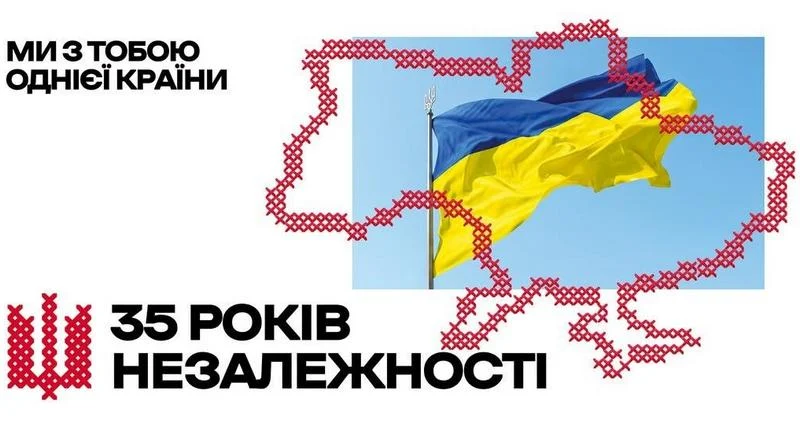 35 років Незалежності України: ми з тобою однієї країни