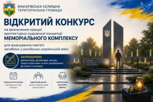 Інформаційний банер Макарівської селищної територіальної громади про оголошення відкритого конкурсу на визначення кращої архітектурно-художньої концепції меморіального комплексу загиблим у російсько-українській війні. На банері зображено візуалізацію стели з тризубом, силует військовослужбовця, палаючу свічку пам'яті та заклик до участі для архітекторів, дизайнерів і митців.