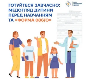 Інформаційна картка Центру громадського здоров'я з написом «Готуйтеся завчасно: медогляд дитини перед навчанням та "форма 086/о"». На малюнку зображено лікаря-педіатра в окулярах та білому халаті, який спілкується з родиною — батьками, хлопчиком із книжкою та дівчинкою. На задньому плані розміщено зразок медичної довідки форми №086/о.