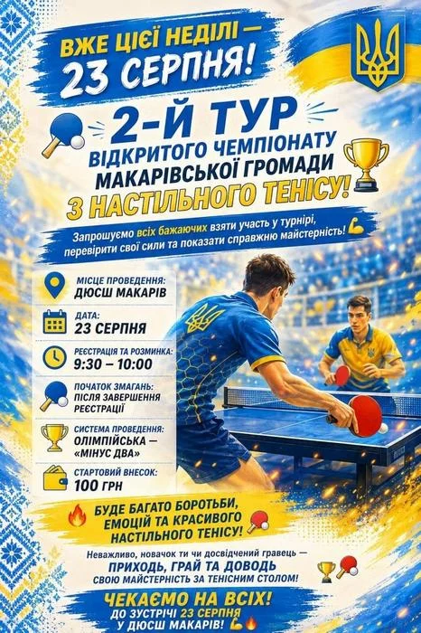 🏓 Другий тур чемпіонату Макарівської громади з настільного тенісу — вже 23 серпня