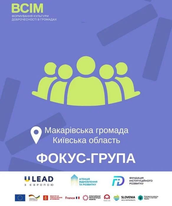 У Макарівській громаді стартували фокус-групи в межах проєкту «ВСІМ»