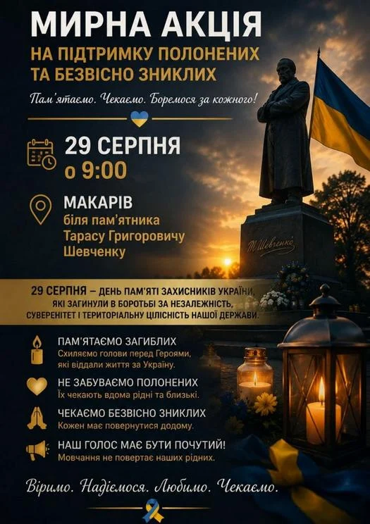 🇺🇦 29 серпня у Макарові відбудеться мирна акція на підтримку полонених та зниклих безвісти Захисників і Захисниць України