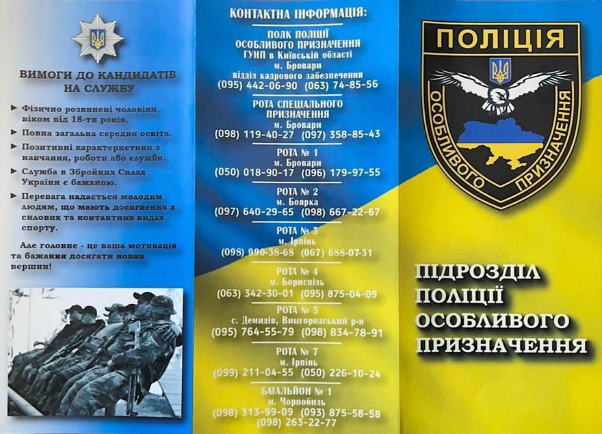 Інформаційний буклет підрозділу поліції особливого призначення Головного управління Національної поліції в Київській області. На блакитно-жовтому тлі розміщено шеврон із соколом, перелік контактних телефонів підрозділів у містах Бровари, Боярка, Ірпінь, Бориспіль та перелік вимог до кандидатів.