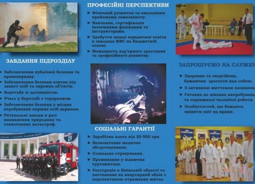 Внутрішня розгортка буклету «Підрозділ поліції особливого призначення» із фотографіями тренувань бійців. Містить блоки текстів про завдання підрозділу, вимоги до кандидатів, соціальні гарантії, розмір зарплати та професійні перспективи.