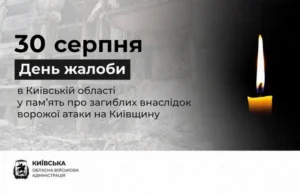Траурний банер КОВА про оголошення 30 серпня Днем жалоби в Київській області із зображенням запаленої свічки.
