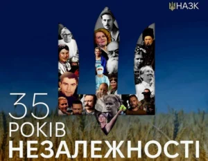 Вітальний плакат НАЗК до 35-ї річниці Незалежності України із зображенням силуету Тризуба, заповненого портретами видатних українців та сучасних Героїв, на тлі пшеничного поля.