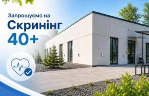 Фотографія сучасної будівлі Макарівської медичної амбулаторії з інформаційним написом «Запрошуємо на Скринінг 40+» та медичною іконкою.