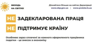 Інформаційне зображення кампанії «Виходь на світло!». Головне гасло: незадекларована праця не підтримує країну, особливо зараз. Вказані посилання на офіційні сайти Держпраці.