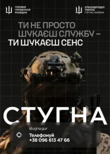 Рекламний плакат спецпідрозділу «Стугна» ГУР МО України з гаслом «Ти не просто шукаєш службу — ти шукаєш сенс». У нижній частині вказано сайт stugna.gur та номер телефону для довідок: +38 096 613 47 66.