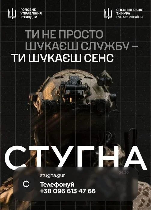 Підрозділ ГУР МО «Стугна» запрошує тих, хто хоче не просто бути в строю, а бути корисним і важливим 🇺🇦