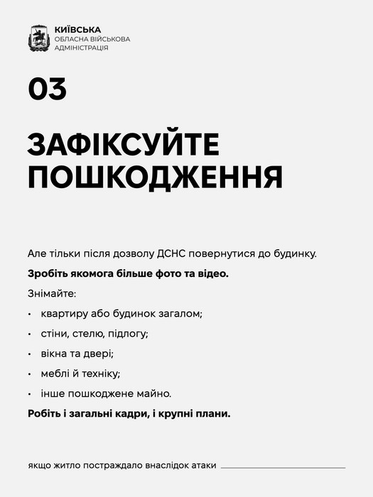 Крок 03 інструкції КОВА: «Зафіксуйте пошкодження». Вказівка робити фото та відео майна (стіни, вікна, меблі) лише після дозволу ДСНС.